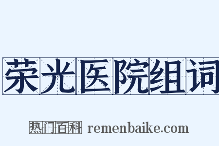 荣光医院组词是什么意思的图片